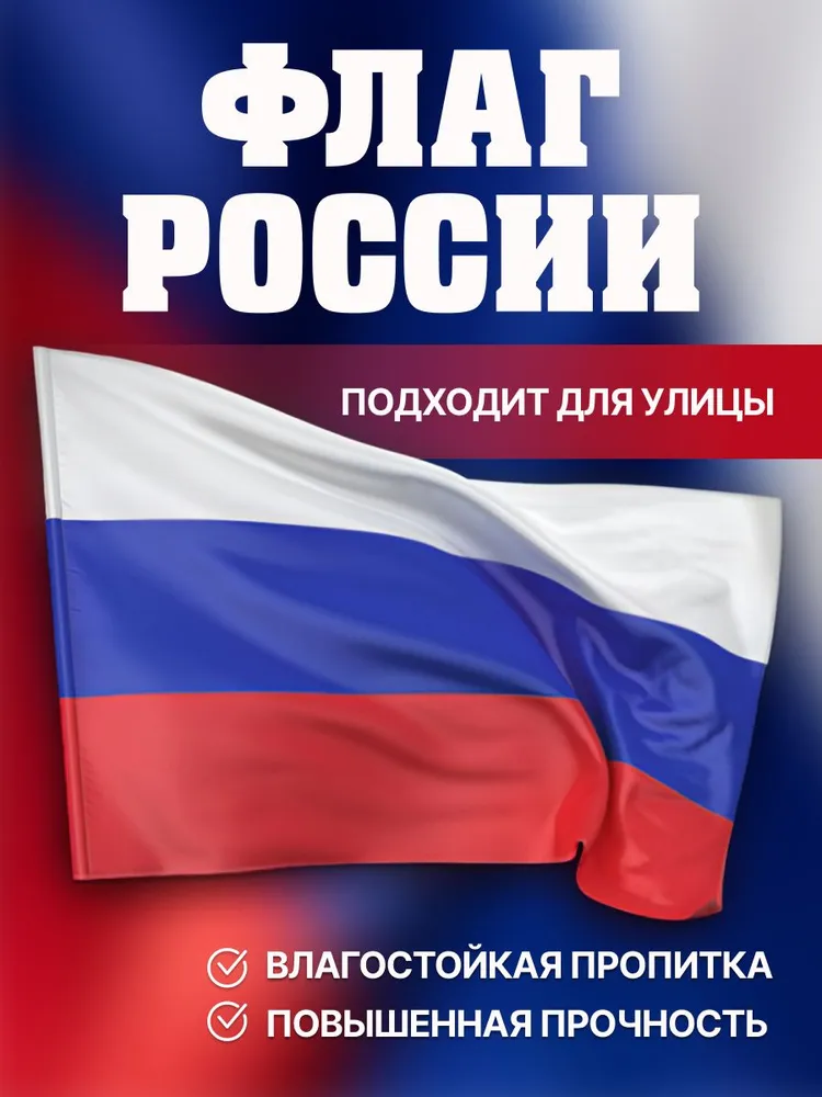Флаг России большой без герба прочный влагозащитный 90х135, вариант