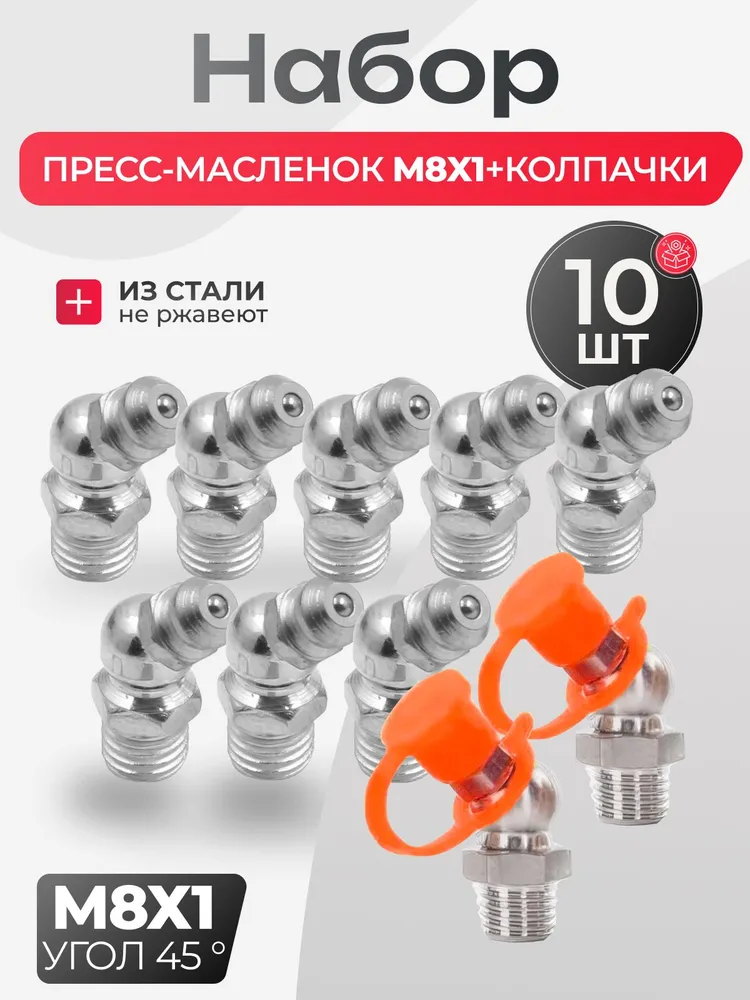 Пресс-масленка М8х1х45 с защитными колпачками 10шт. УГЛОВАЯ 45 ГРАДУСОВ / тавотница для смазки, 8x1x45, 10 шт