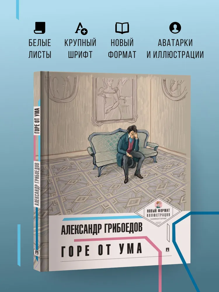 Горе от ума. Новый формат для подростков: иллюстрации и комментарии. | Грибоедов Александр Сергеевич, вариант