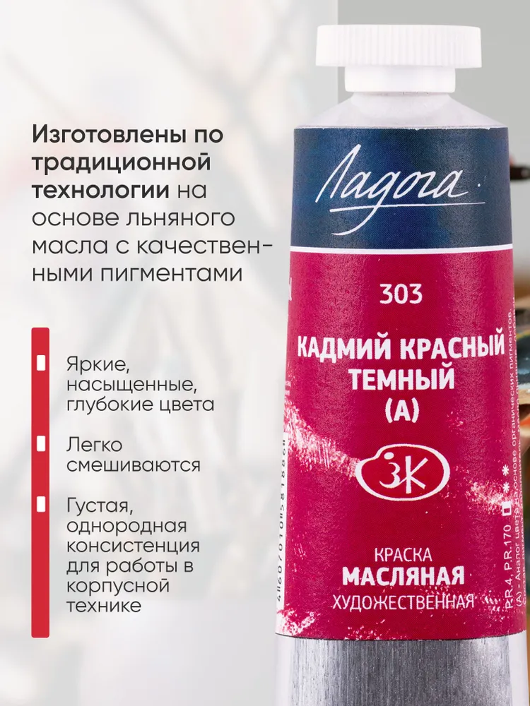 Ладога масло кадмий красный темный 303 туба 46 мл, 46 мл, фото 6