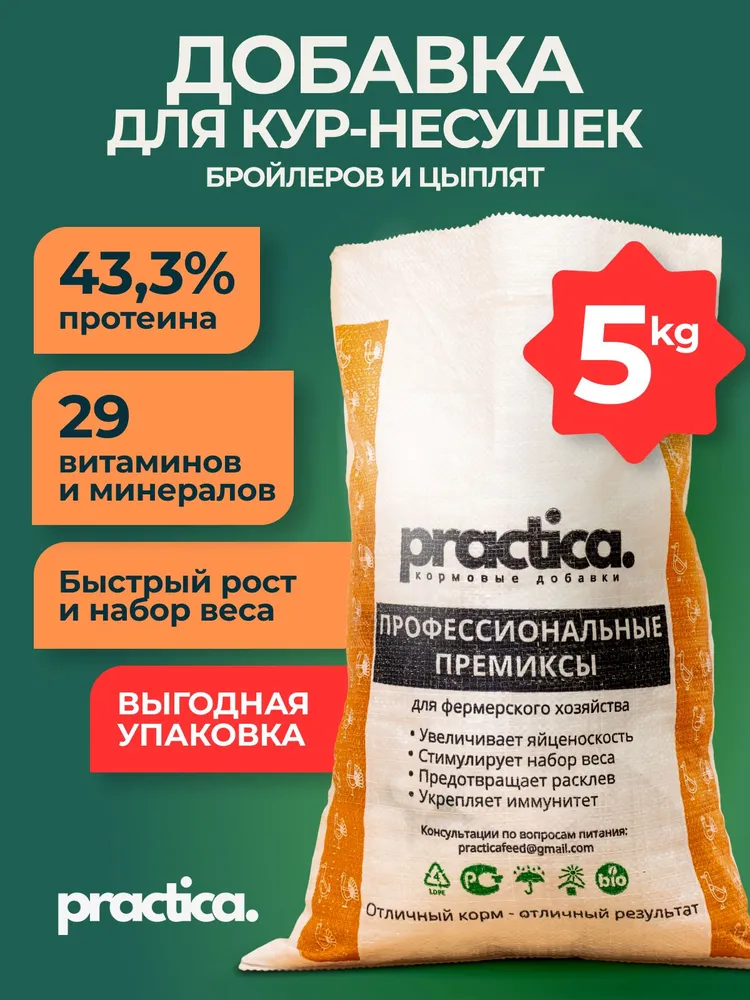 Белковая витаминная добавка practica для кур, цыплят, бройлеров, несушек для яйценоскости, быстрого роста птицы и от расклева,5 кг, 5 кг