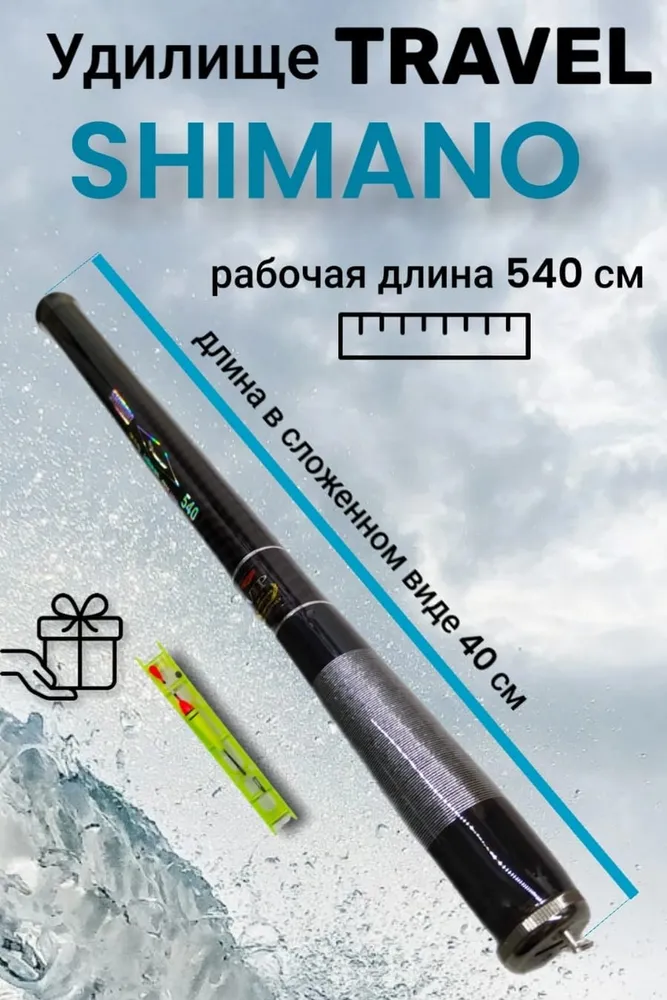 Удочка маховая SHIMANO Travel телескопическая 5,4м тест 10-40 гр. Длина в сложенном виде 40 см., 5,4 м, 40 г, фото 2