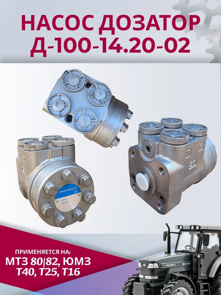 Насос дозатор Д-100-14.02-02 МТЗ, ЮМЗ, Т25, Т40, вариант