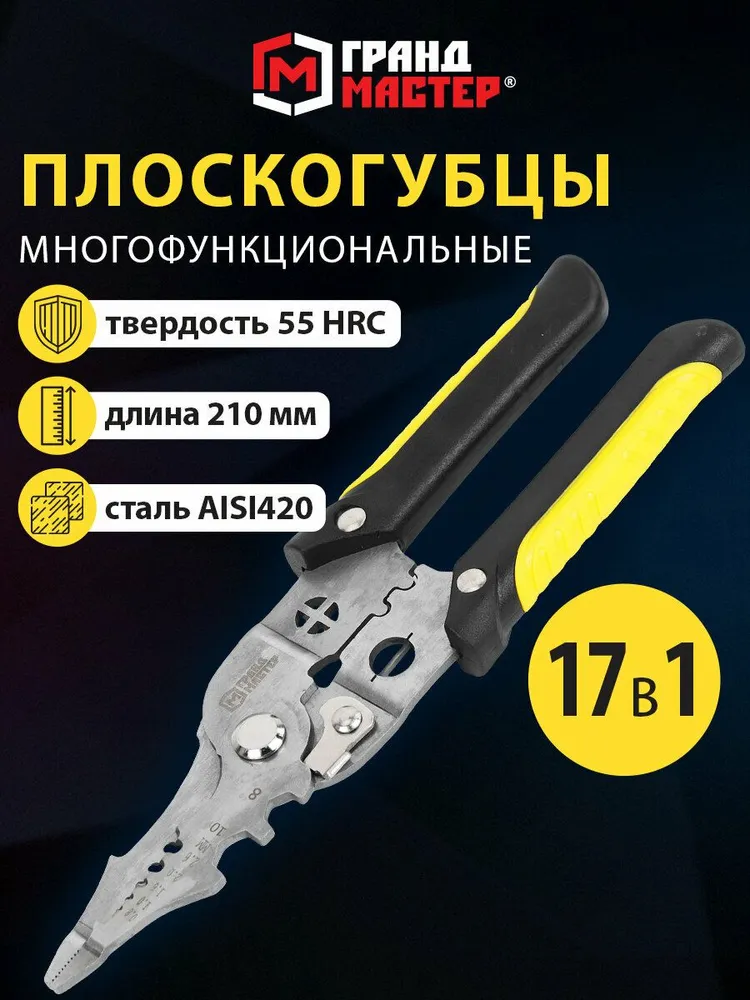 Плоскогубцы универсальные, пассатижи многофункциональные 17 в 1, 210 мм, нержавеющая сталь, AISI420, Грандмастер PL-210, вариант