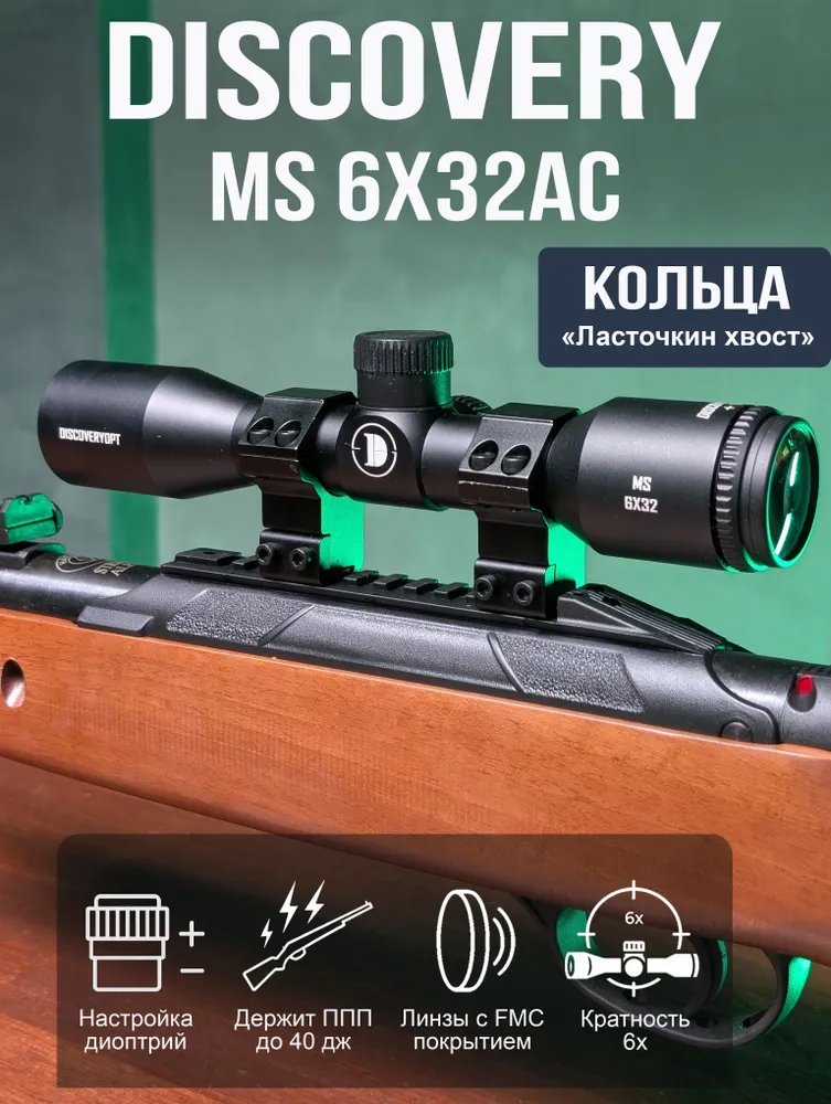 Оптический прицел DISCOVERY MS 6X32AC для пневматического оружия на планку "ласточкин хвост", вариант