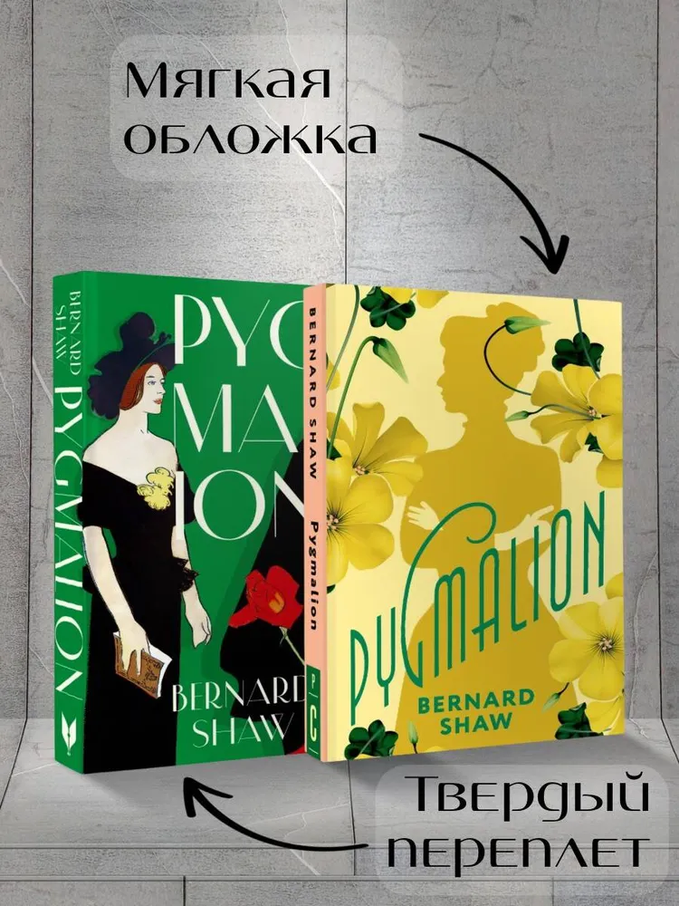 Pygmalion | Шоу Бернард, вариант, фото 2