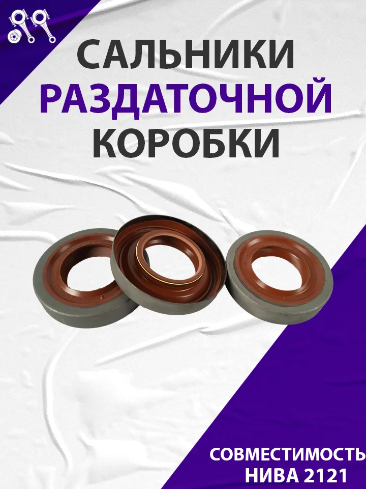 Сальники раздаточной коробки, подходят для ВАЗ 2121 Нива красные (3 шт.) 00027941ALT АБПА, 3 шт