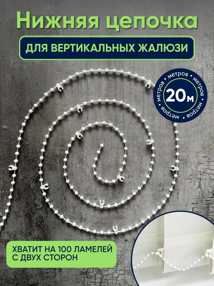 Цепочка для вертикальных жалюзи 20 метров на 100 шт для соединения ламелей вертикальных жалюзи, 20 м, 100 шт