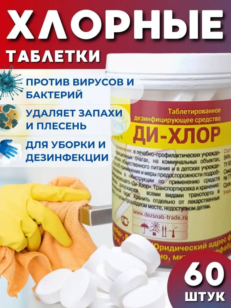Хлорка в таблетках средство для мытья полов и дезинфекции 60 штук, вариант