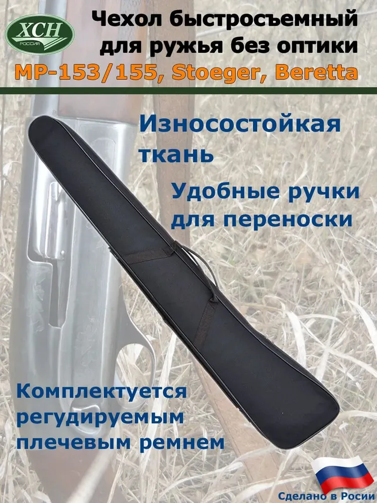 Чехол ружейный ХСН "МР-153, МР-155, Stoeger, Beretta" (Поролон/132 см.) для полуавтоматического Ружья цвет Черный, черный, фото 2