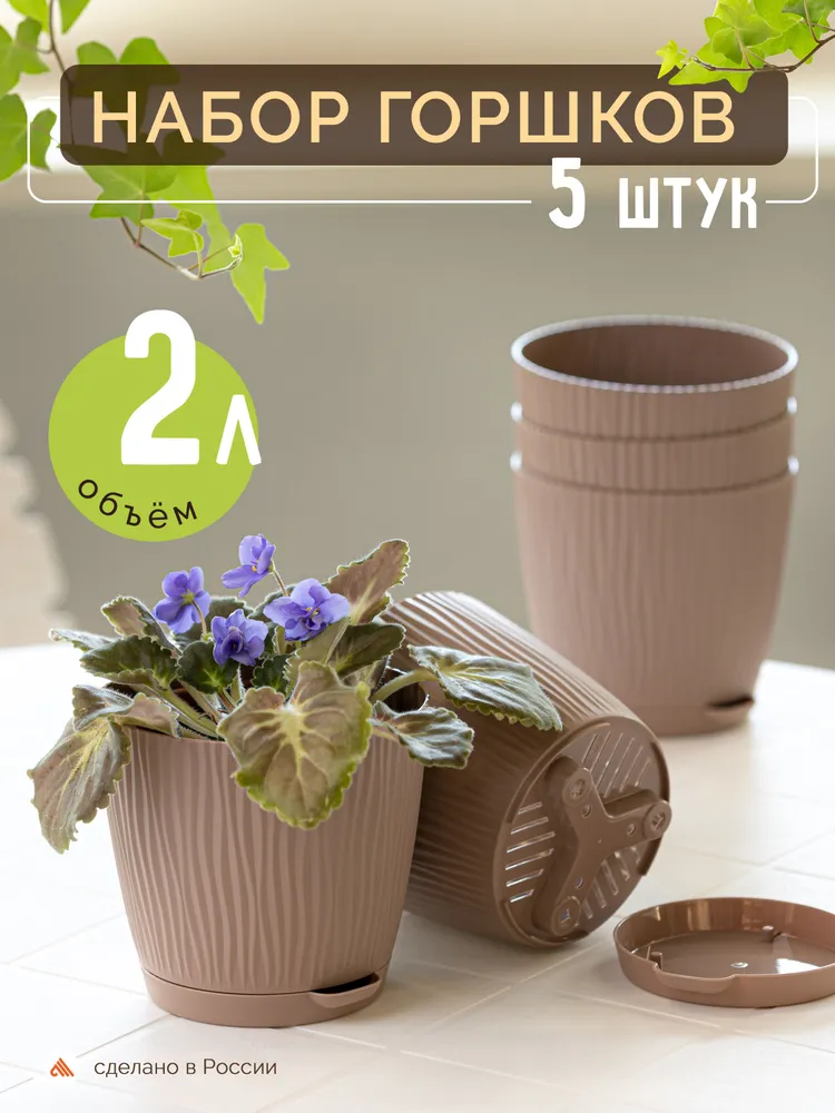 Горшки для цветов комнатных , 2 л , 5 шт, 2 л, 5 шт