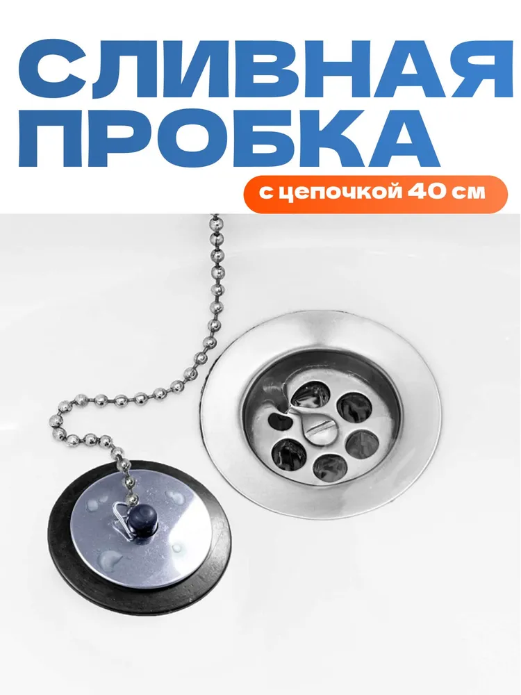 Пробка для ванны с цепочкой / сливная заглушка для ванны универсальная металлическая, вариант, фото 2