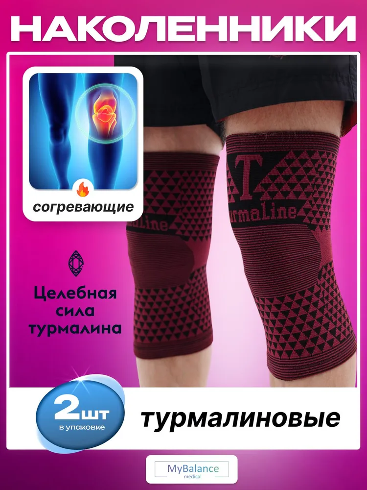 Турмалиновые бандажи на колено MyBalance, 2 шт, согревающие, наколенники поддерживающие, размер универсальный, 2 шт