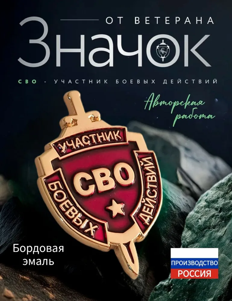 Знак Участник Боевых Действий СВО цвет золото с бордовым, золотой