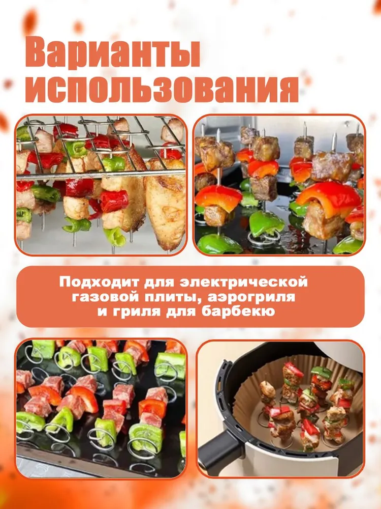 шампурами для аэрогрилей 20 шт.для аэрофритюрниц и духовых шкафов, 20 шт, фото 3