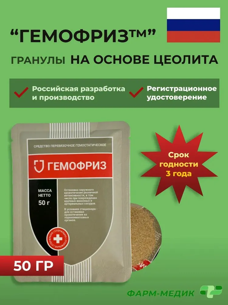Гемостатик кровоостанавливающий, на основе цеолита, Гемофриз, 50 г, 1 штука, 50 г, фото 2