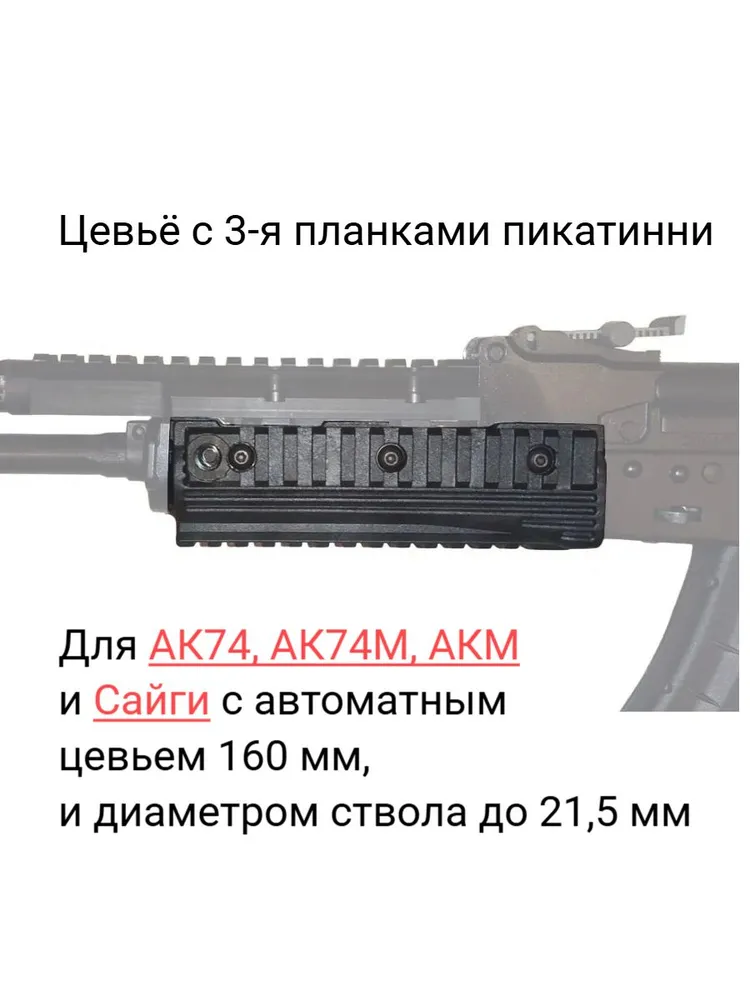 Цевье для АК 74, 74М и Сайги, 74 м