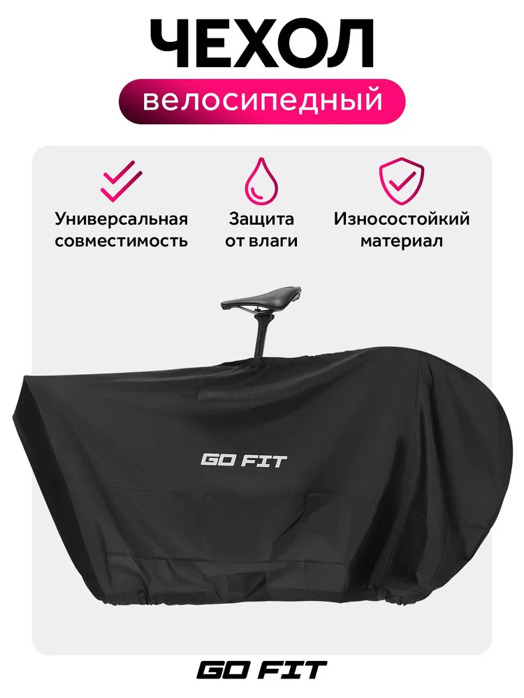 Чехол для велосипеда GO FIT Active, универсальный, сумка для транспортировки, хранения велосипеда, защита от дождя и пыли, черный, черный