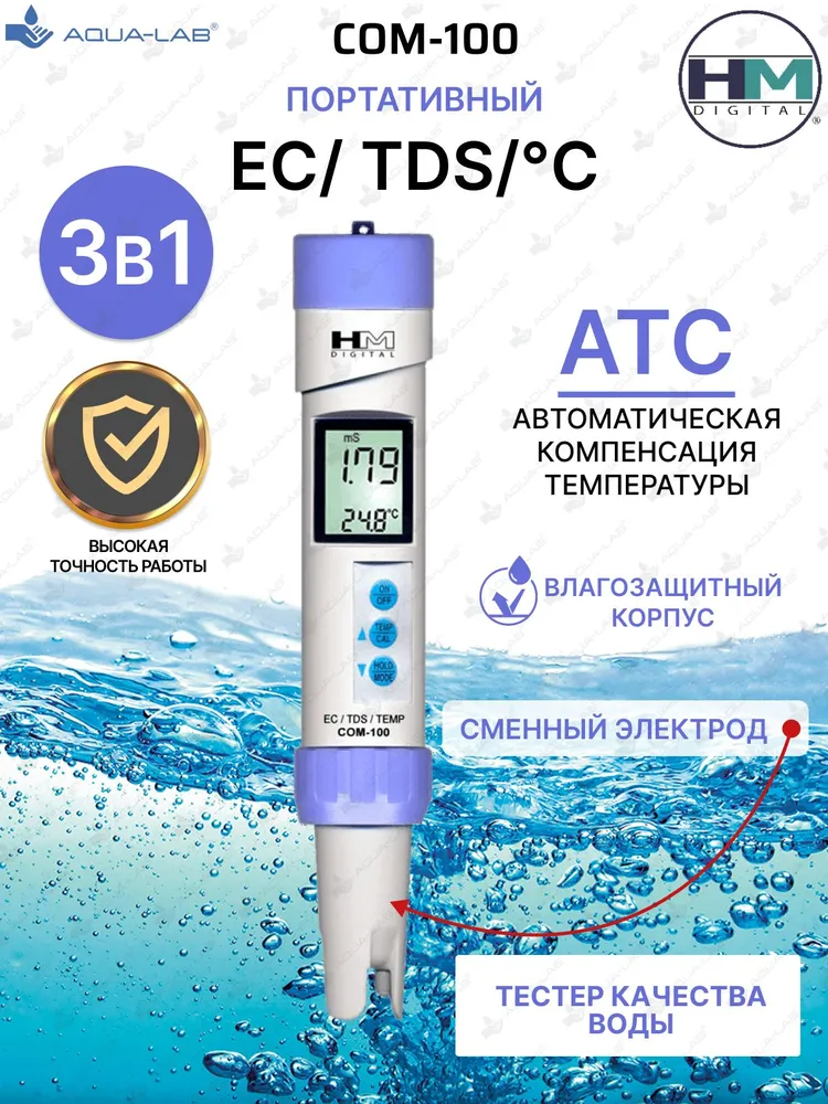 TDS метр для воды, кондуктометр HM Digital СОМ-100, тестер качества воды, вариант