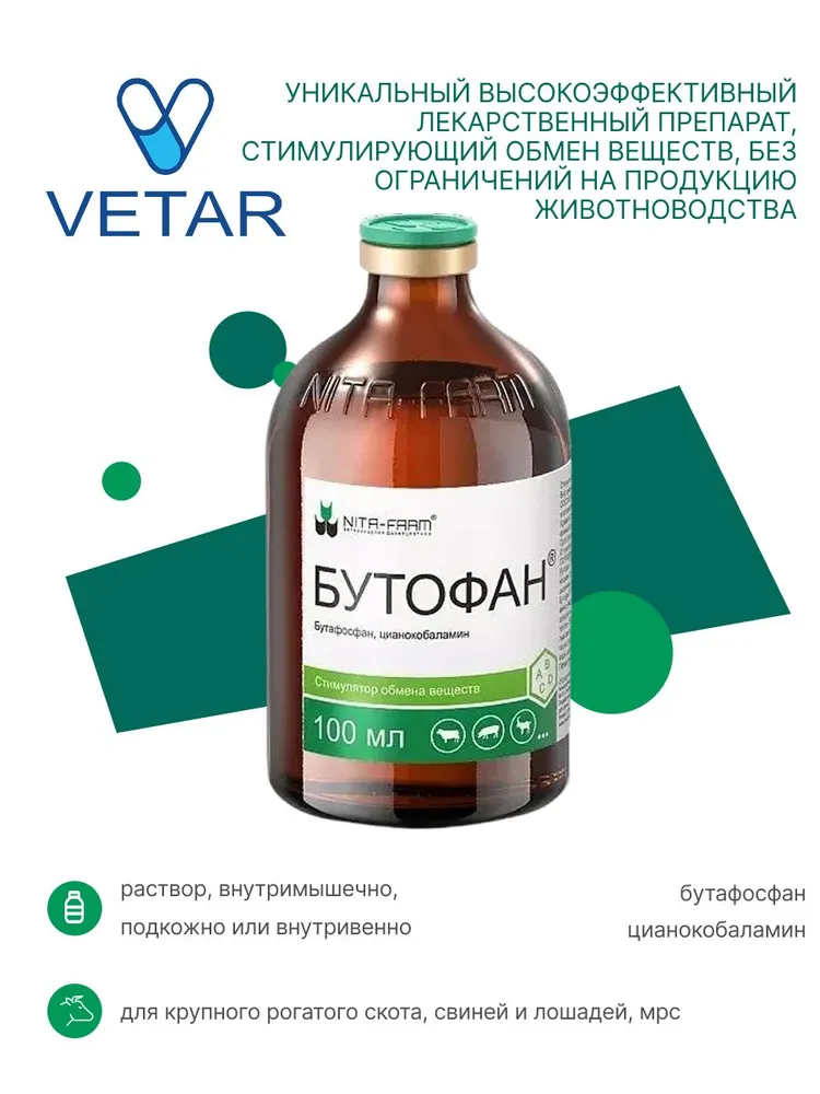 Бутофан (NITA-FARM) препарат для нормализации обмена веществ у сельскохозяйственных животных, раствор для инъекций, 100 мл., 100 мл