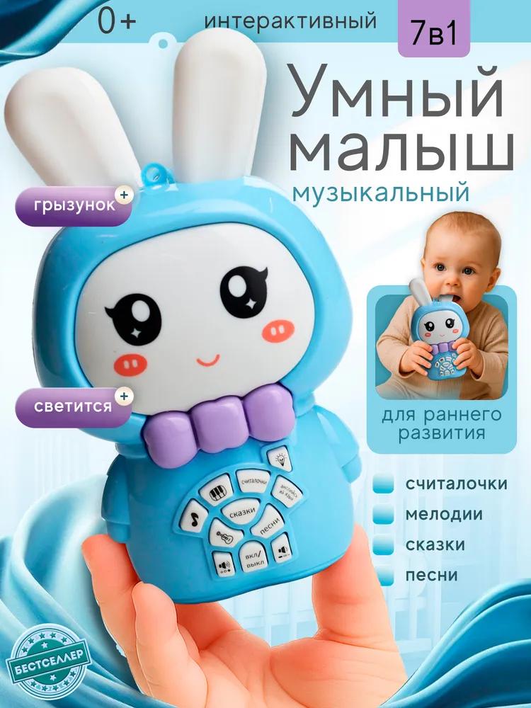 Музыкальный зайка-прорезыватель Умный малыш / голубая интерактивная погремушка со светом и звуком для детей 0+, голубой