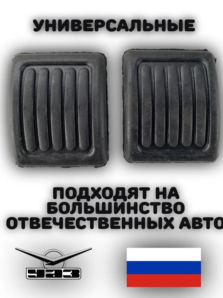 Накладки на педали тормоза и сцепления УАЗ Буханка,469,3151, вариант, фото 2