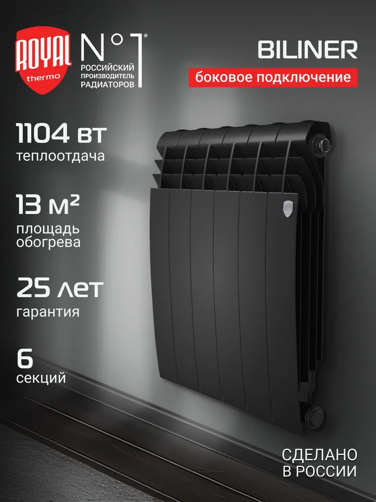 Радиатор отопления биметаллический Royal Thermo BILINER B 500 Белый - 6 секц., боковое подключение, батарея, черный