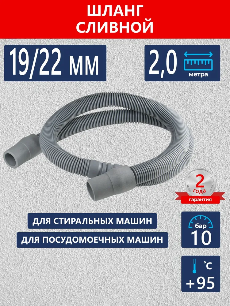 Сливной шланг для стиральной и посудомоечной машины 2,0 м / Шланг для стиральной и посудомоечной машины, 2 м