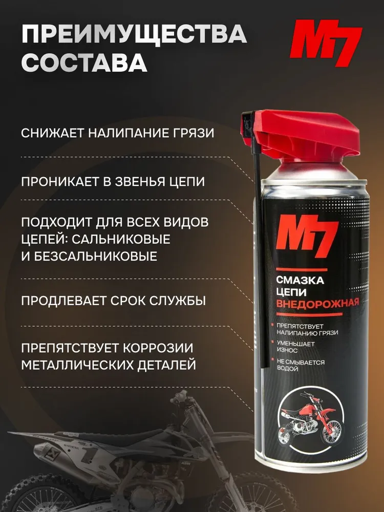 Смазка цепи внедорожная М7 PRO 520мл, 520 мл, фото 2