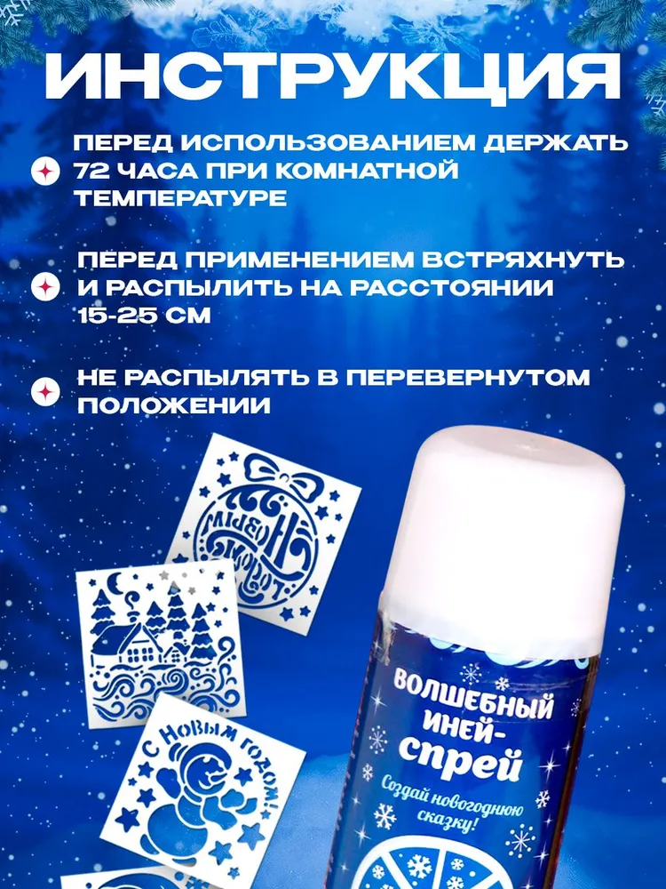 Искусственный снег "Зимняя сказка" / 250 мл / Белый / С трафаретами, 250 мл, фото 4