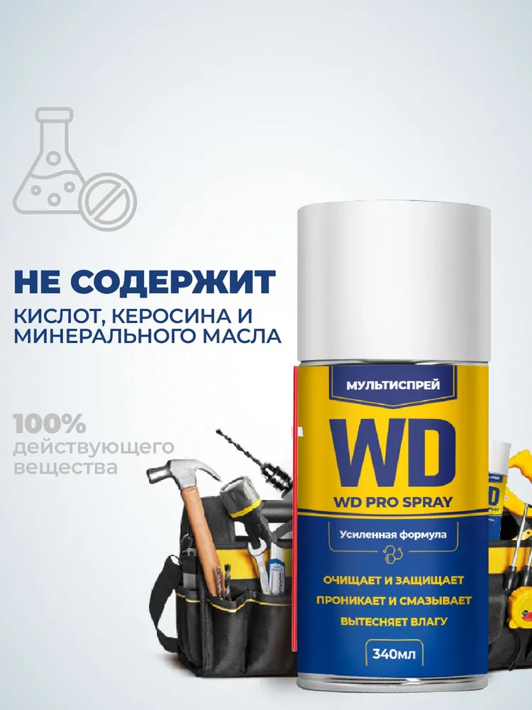 Смазка проникающая многоцелевая WD Про универсальная Spray, 340 мл, 340 мл, фото 4