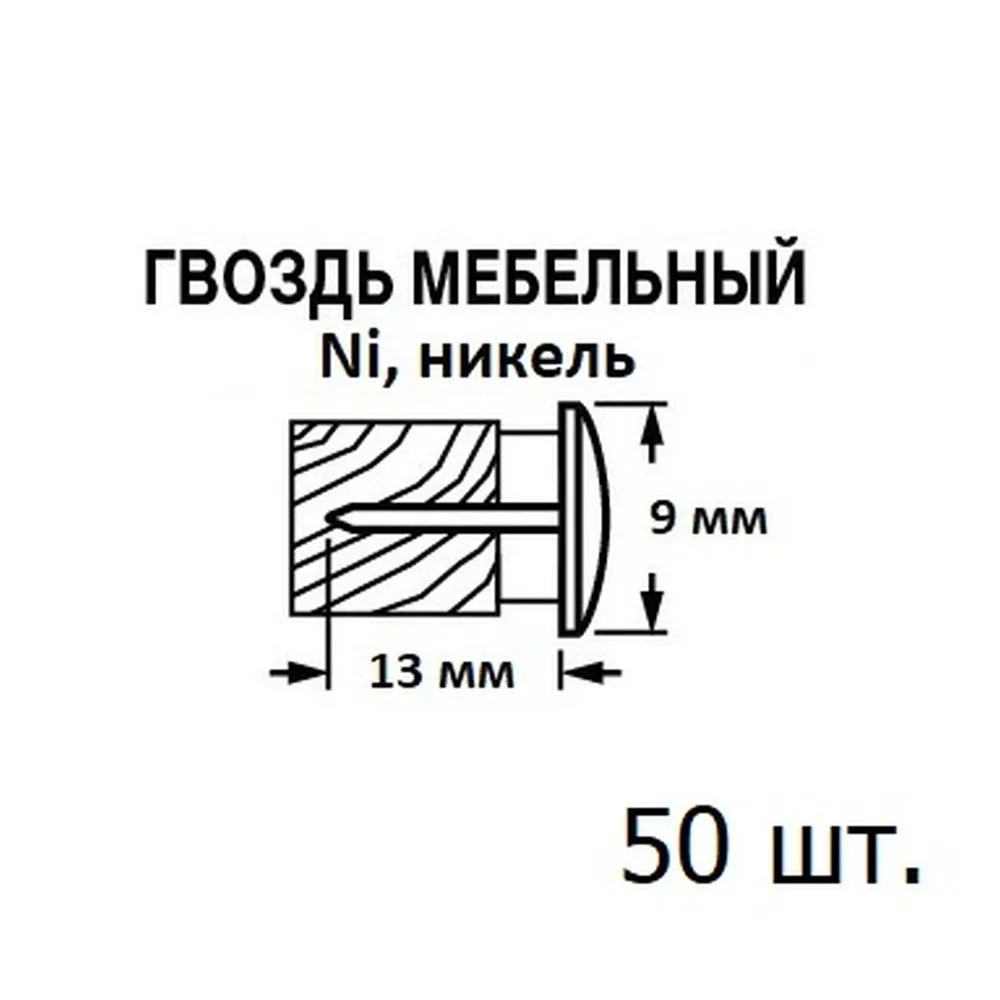 Гвоздь мебельный D9xL13мм латунированный Европартнер (50 шт.), 50 шт, фото 5