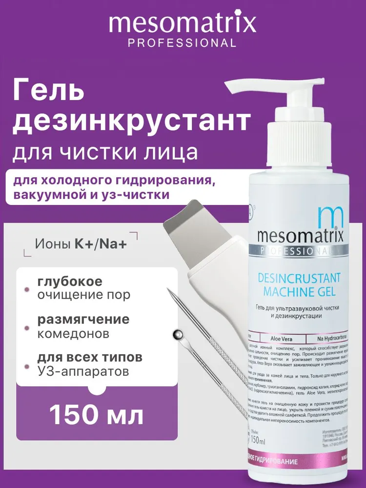 Гель для ультразвуковой чистки лица, уз пилинга, дезинкрустации, холодного распаривания, аппаратных процедур, очищающий от черных точек, прыщей DESINCRUSTANT MACHINE GEL 150 мл, 150 мл