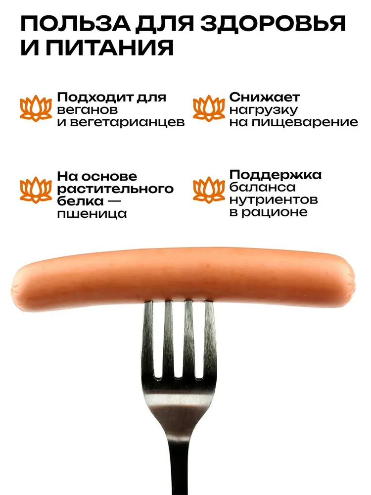 Сосиски веганские (растительное мясо) с паприкой (не острые) Высший вкус, 200 г, 200 г, фото 3
