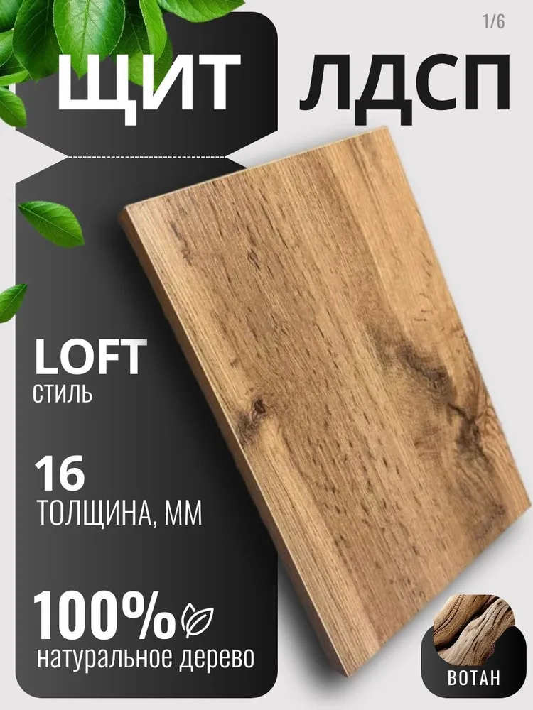 ЛДСП 16мм 300х300 Цвет Дуб Вотан Мебельный щит, 300x300