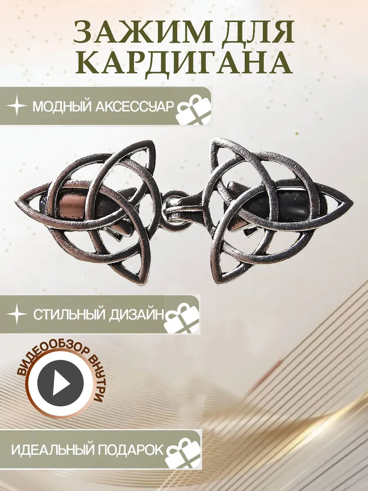 Зажим, застежка для кардигана треугольники с узорами, вариант
