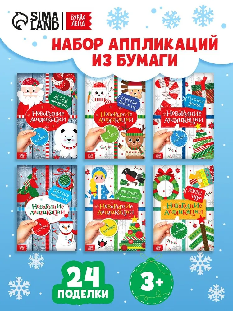Аппликация для детей, 6 книжек, "Зимняя мастерская", Буква-Ленд, новогодние