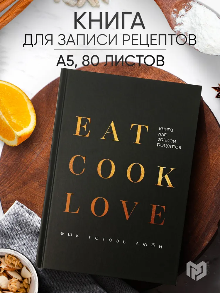 Книга для записи рецептов А5, 80 л. Твердый переплет, 80 л