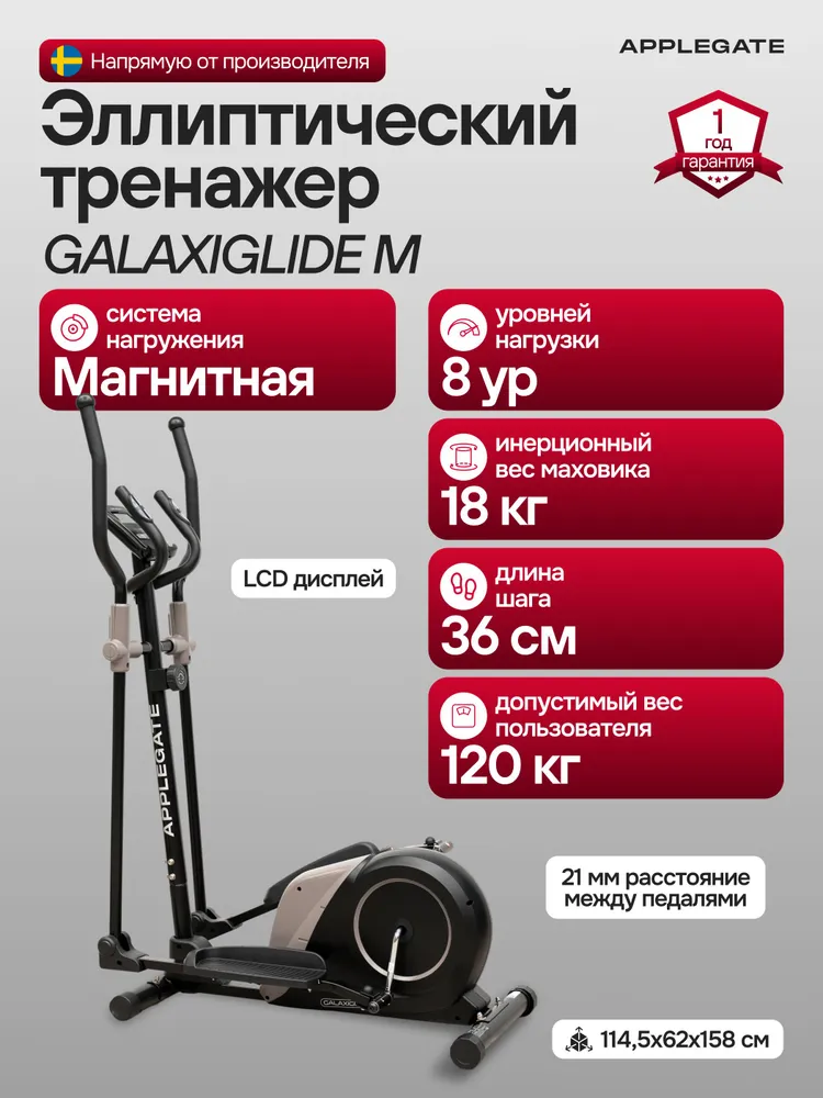 Эллиптический тренажер для дома APPLEGATE GALAXYGLIDE A, вариант