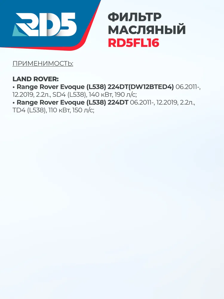 RD5FL16-4. Масляный фильтр RD5 Land Rover Freelander 2 Ленд Ровер Фрилендер 2, Defender 90 110 130 Дефендер 90 110 130, Discovery Sport Дискавери Спорт, Jaguar XF Ягуар Икс Ф, вариант, фото 3