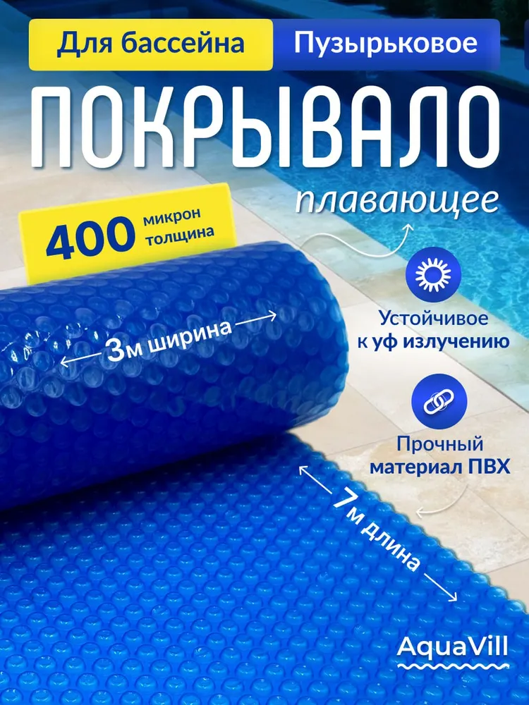 Плавающее пузырьковое покрывало для бассейна 7 х 3м AQUAVILL "Blue", синее (голубое), 400 мкр. Воздушная плёнка ПВХ для бассейна каркасного надувного сборного композитного монолитного, 7x3 м