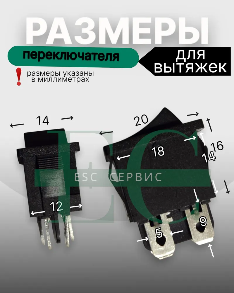 Переключатель для вытяжек Elikor (1шт), 1 шт, фото 2