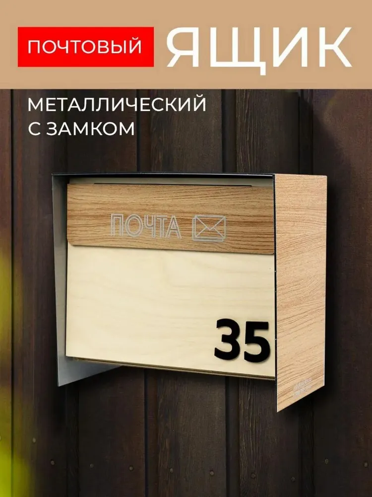 Почтовый ящик уличный с замком металлический АзбукаДекор Я 35, вариант
