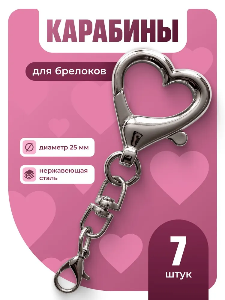 Карабин фурнитура для брелков, сердце JewelryMeverly, 7шт, 7 шт