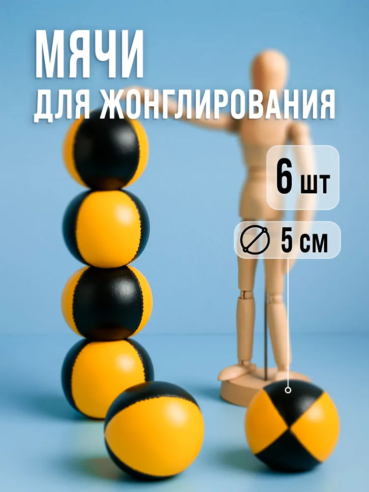 Мячи для жонглирования (набор 6 шт), 6 шт