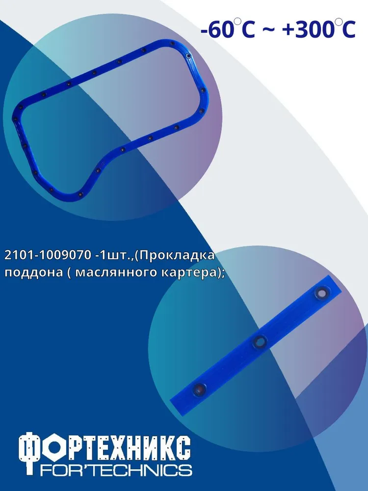 Прокладка поддона масляного картера для ВАЗ-2101 2102 2103 2104 2105 2106 2107 Нива 2121-21214 2123 силиконовая с шайбами синяя, синий, фото 2