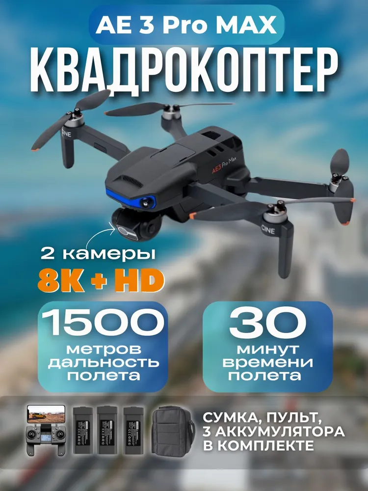 Квадрокоптер AE3 ProMax с камерой 8К, системой обхода препятствий и 3-мя аккумуляторами, вариант