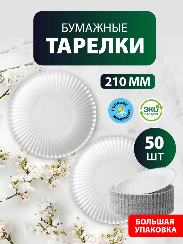 Одноразовые бумажные тарелки, белые, диаметр 210 мм, 50 шт., 50 шт