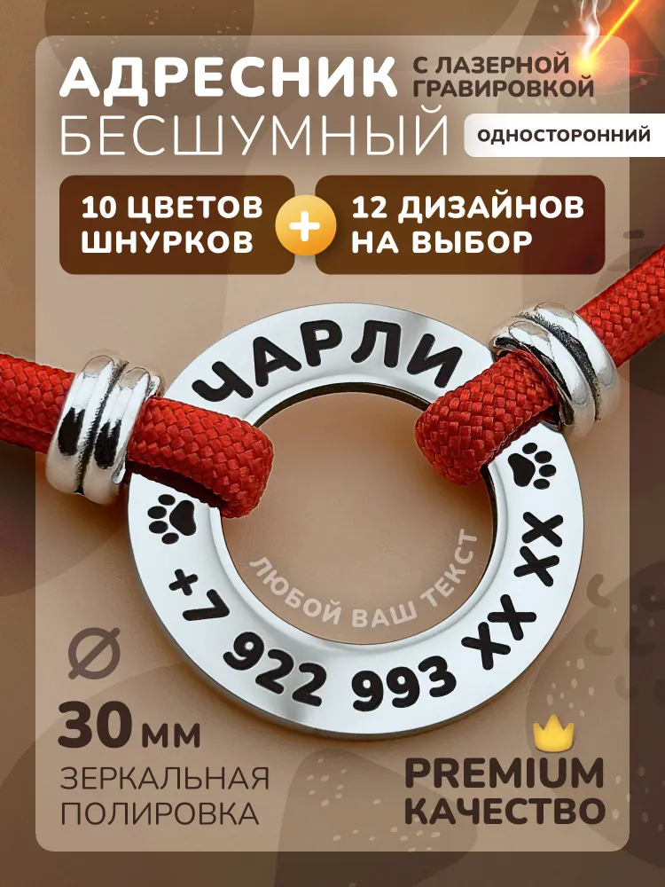 Бесшумный адресник для собак с гравировкой, регулируемым шнурком и бусинами, бублик 30мм односторонний, нержавеющая сталь, Anymeow, вариант
