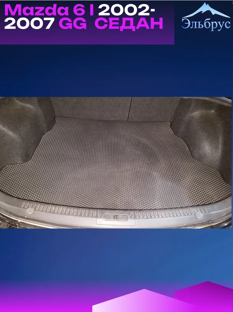 ЭВА Коврик в багажник Mazda 6 I 2002-2007 GG седан #3